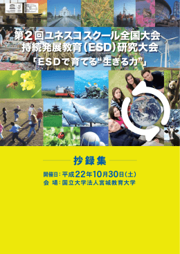 抄録集［PDF：2.3MB］ - NPO法人 日本持続発展教育（ESD）推進