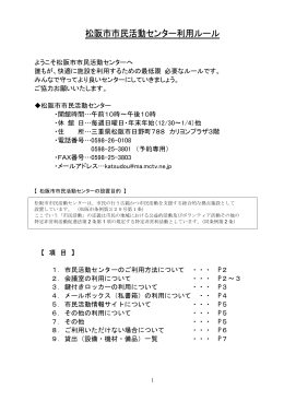 松阪市市民活動センター利用ルール(PDF文書)