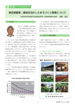 東京都農業・農地を活かしたまちづくり事業について( 5921KB)