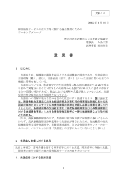 資料10 特定非営利活動法人日本失語症協議会（PDF