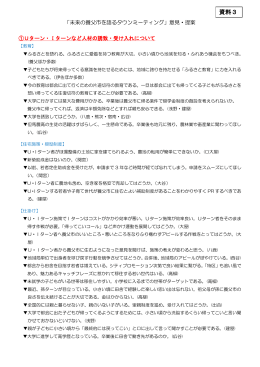 資料3 タウンミーティング テーマ別まとめ (pdfファイル 471KB)