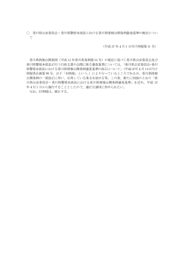 香川県公安委員会・香川県警察本部長における香川県情報公開条例