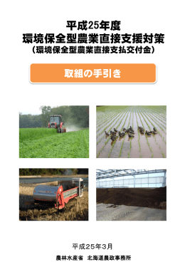 環境保全型農業直接支援対策 取組の手引き（PDF