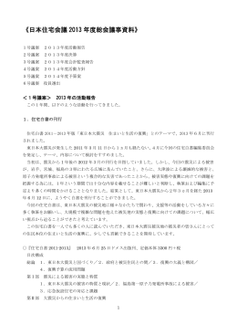 《日本住宅会議 2013 年度総会議事資料》