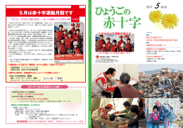 2011年05月号 - 日本赤十字社兵庫県支部ホームページ