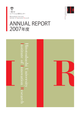 2007年度版 - 一橋大学イノベーション研究センター