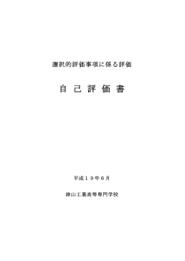 津山高専自己評価書（選択）（平成19年6月）（pdfファイル、約5MB）