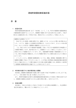西桂町耐震改修促進計画 序 章