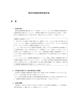 鳴沢村耐震改修促進計画 序 章