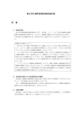 富士河口湖町耐震改修促進計画 序 章