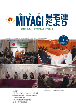 MIYAGI県老連だより vol.101 (2015/09/01)