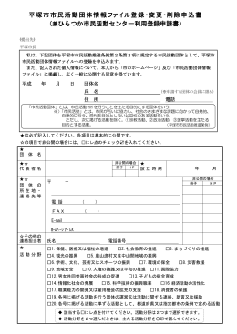 平塚市市民活動団体情報ファイル登録・変更・削除申込書 （兼ひらつか