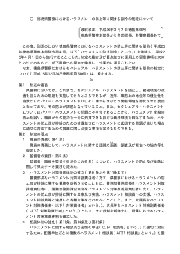 徳島県警察におけるハラスメントの防止等に関する訓令の制定について