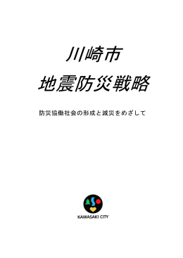 旧川崎市地震防災戦略(PDF形式, 1016.96KB)