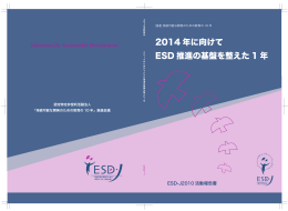 ESD-J2010活動報告書（5.391MB）