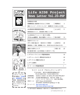 20号PDF版 - ライフ・エイズ・プロジェクト（LAP）