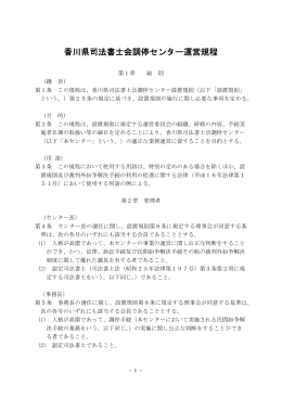 香川県司法書士会調停センター運営規程