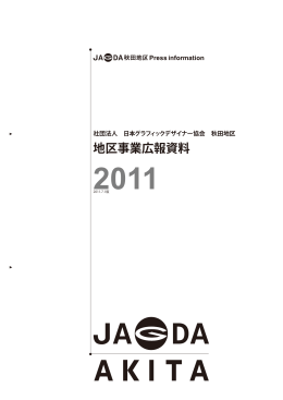 地区事業広報資料 - 日本グラフィックデザイナー協会／秋田地区
