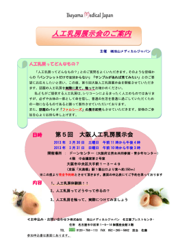 人工乳房展示会のご案内 - 池山メディカルジャパン