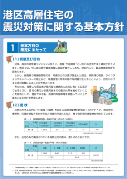 「港区高層住宅の震災対策に関する基本方針」全文（PDF：607KB）