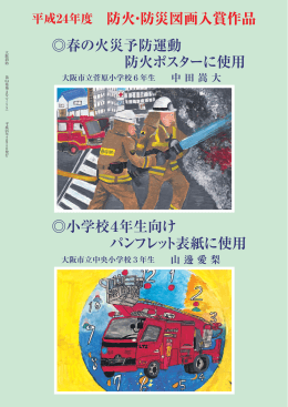 裏表紙 平成24年度 防火・防災図画入賞作品
