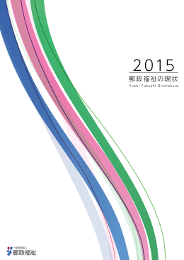 2015 郵政福祉の現状（8.5 MB）