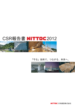 CSR報告書2012 （1769KB）