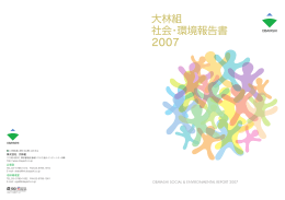 大林組 社会・環境報告書 2007