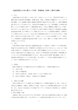 公益社団法人日本人間ドック学会 利益相反（COI）に関する指針
