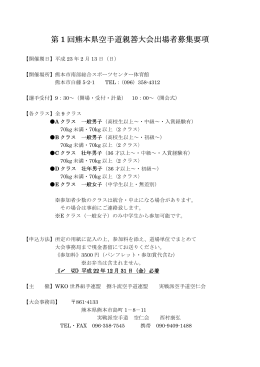 第 1 回熊本県空手道親善大会出場者募集要項 回熊本県空手道親善