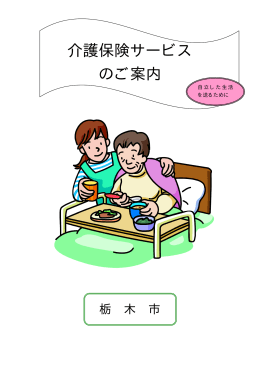 介護保険サービス のご案内