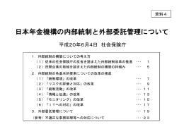 日本年金機構の内部統制と外部委託管理について