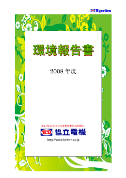 環境報告書2008【PDF】