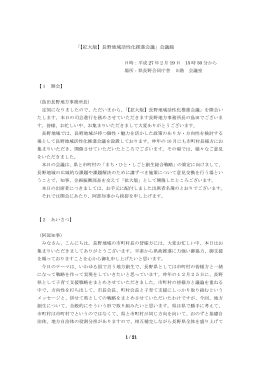 「【拡大版】長野地域活性化推進会議」会議録