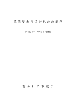 産業厚生常任委員会 [PDFファイル／304KB]