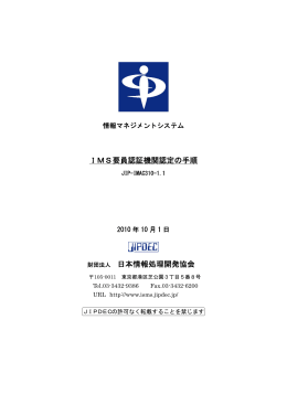 IMS要員認証機関認定の手順 財団法人 日本情報処理開発協会