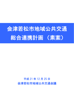会津若松市地域公共交通総合連携計画（素案） （PDF形式 1.7MB）