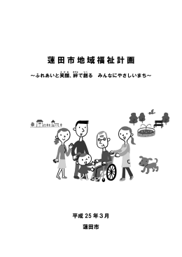 蓮田市地域福祉計画（PDF：3461KB）