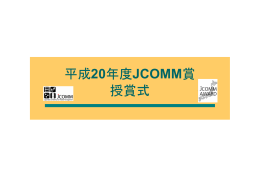 平成20年度JCOMM賞 授賞式 - 日本モビリティ・マネジメント会議