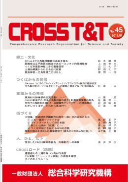 CROSS T&T 45号 - 総合科学研究機構（CROSS）