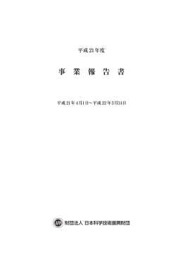 PDF:2640KB - 日本科学技術振興財団