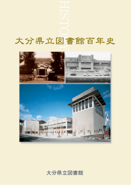 大分県立図書館百年史全文（PDF:11.1MB）