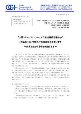 「大阪コミュニティ・ツーリズム推進連絡協議会」が 「大阪あそ歩」で観光庁
