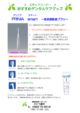 PRINIA smart ～音波振動歯ブラシ