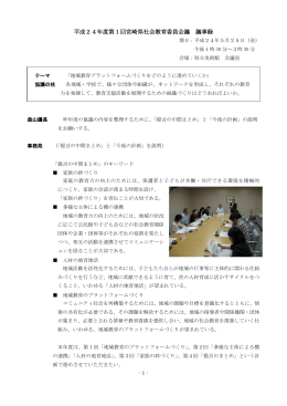平成24年度第1回宮崎県社会教育委員会議 議事録