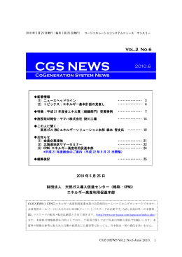 Vol.2 No.6 2010.6 - ACEJ ｜一般財団法人 コージェネレーション