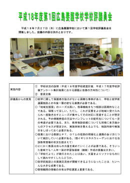 第1回学校評議員会 - 広島県立広島特別支援学校