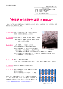 「春季堺文化財特別公開」を開催します（PDF：13451KB）