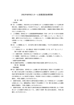 浜松市有料老人ホーム設置運営指導要綱(PDF:50KB)