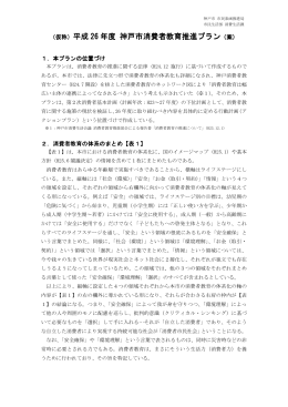 （仮称）神戸市消費者教育推進プラン（案）（PDF形式：336KB）
